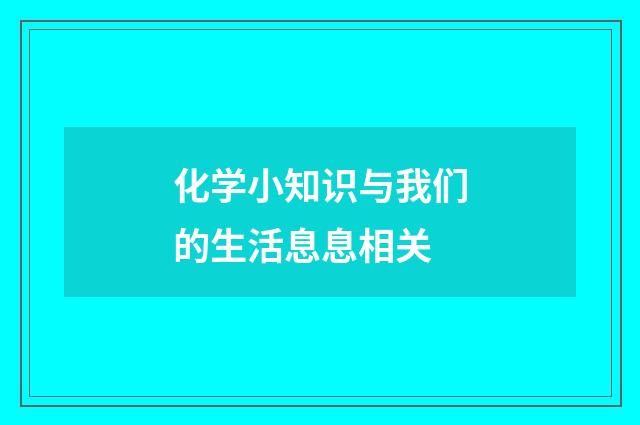 化学小知识与我们的生活息息相关