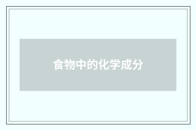 食物中的化学成分