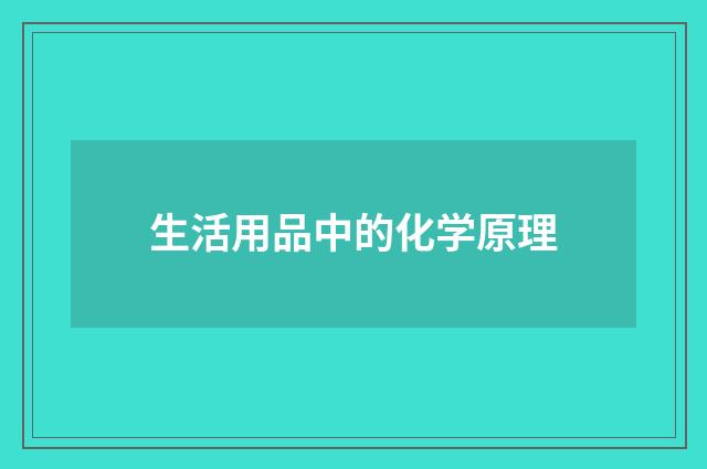 生活用品中的化学原理