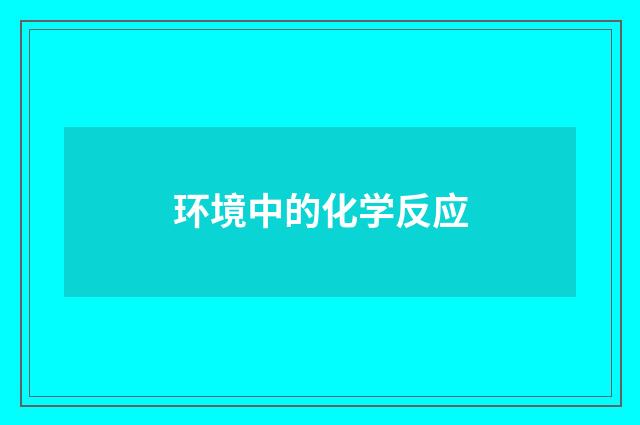 环境中的化学反应