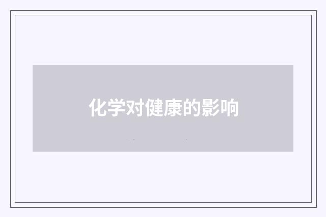 化学对健康的影响
