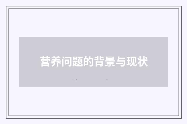 营养问题的背景与现状