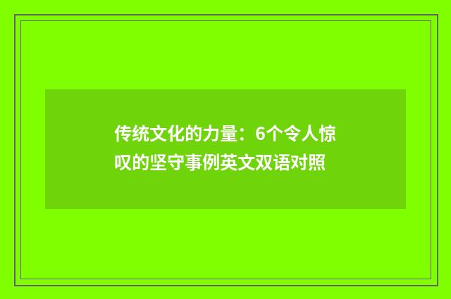 传统文化的力量：6个令人惊叹的坚守事例英文双语对照