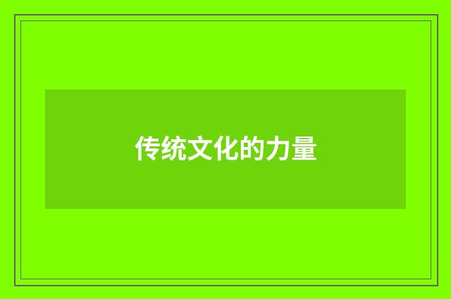 传统文化的力量