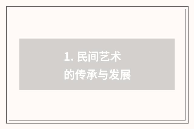 1. 民间艺术的传承与发展