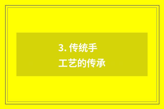 3. 传统手工艺的传承