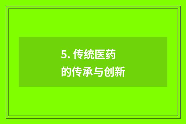 5. 传统医药的传承与创新