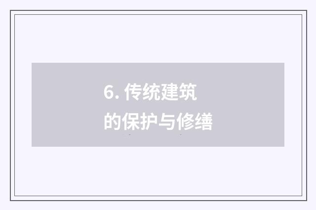 6. 传统建筑的保护与修缮