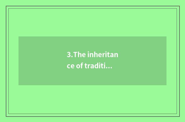 3.The inheritance of traditional handicraft