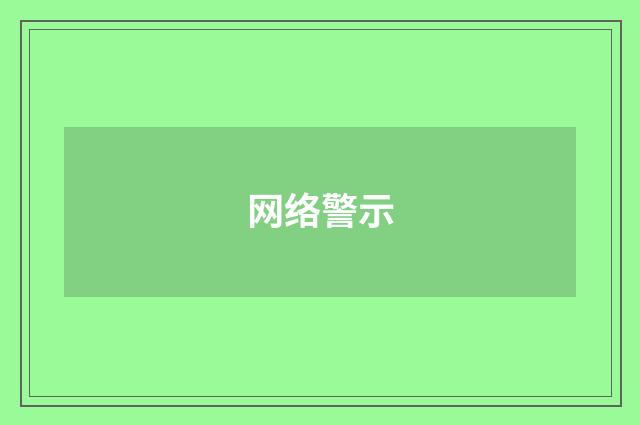 网络警示