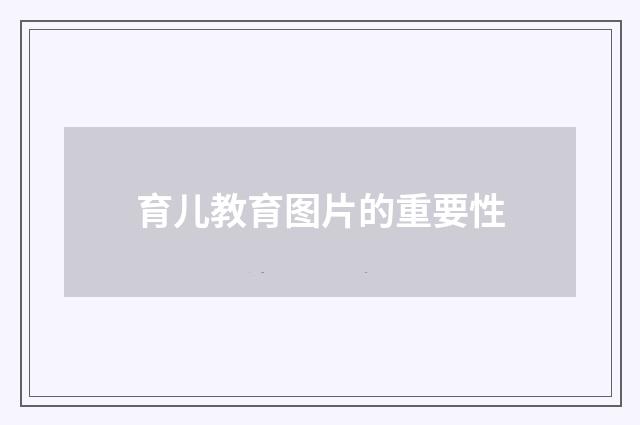 育儿教育图片的重要性