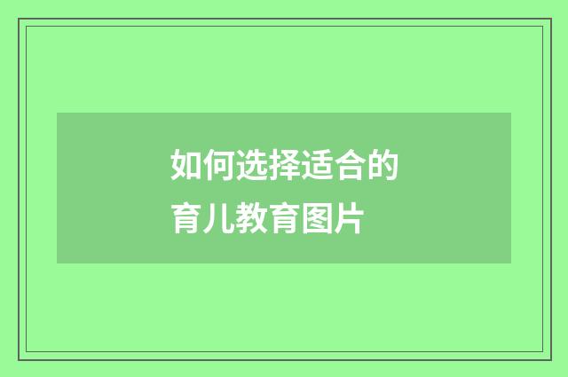 如何选择适合的育儿教育图片