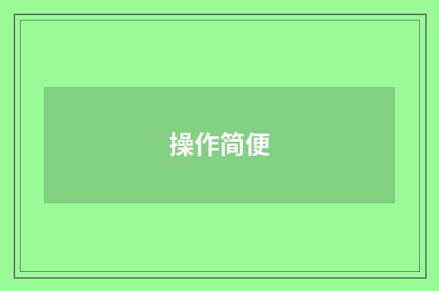 操作简便