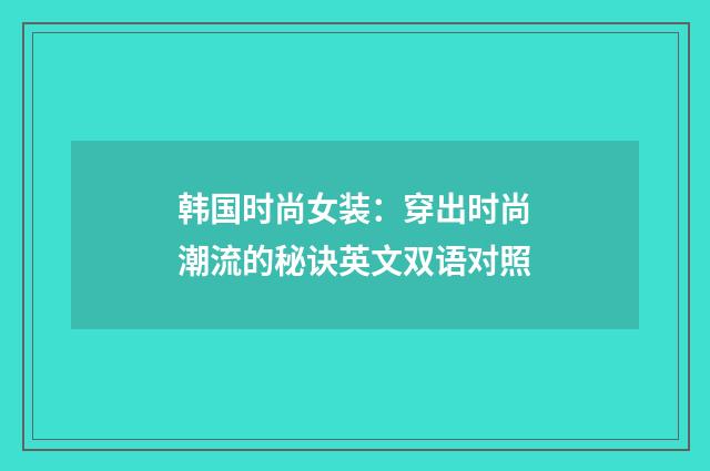 韩国时尚女装：穿出时尚潮流的秘诀英文双语对照