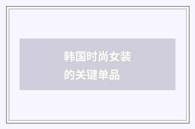 韩国时尚女装的关键单品