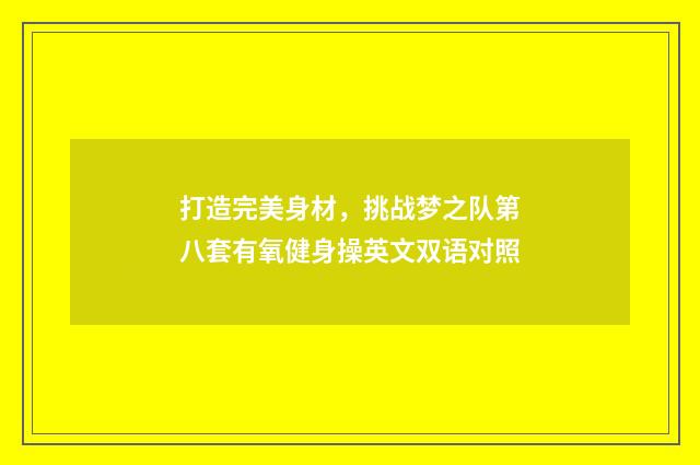 打造完美身材，挑战梦之队第八套有氧健身操英文双语对照