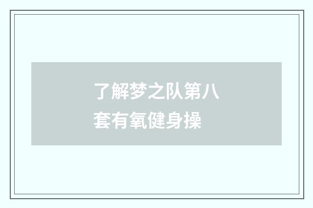 了解梦之队第八套有氧健身操