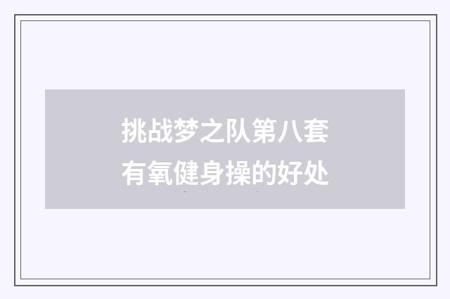 挑战梦之队第八套有氧健身操的好处