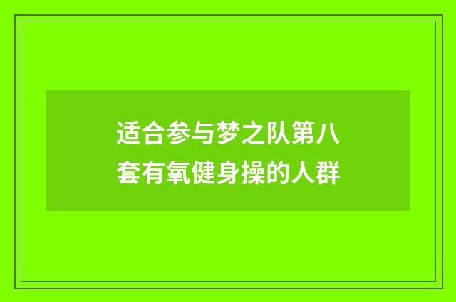 适合参与梦之队第八套有氧健身操的人群