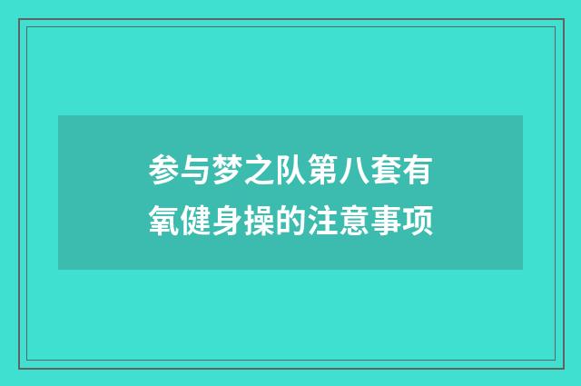 参与梦之队第八套有氧健身操的注意事项