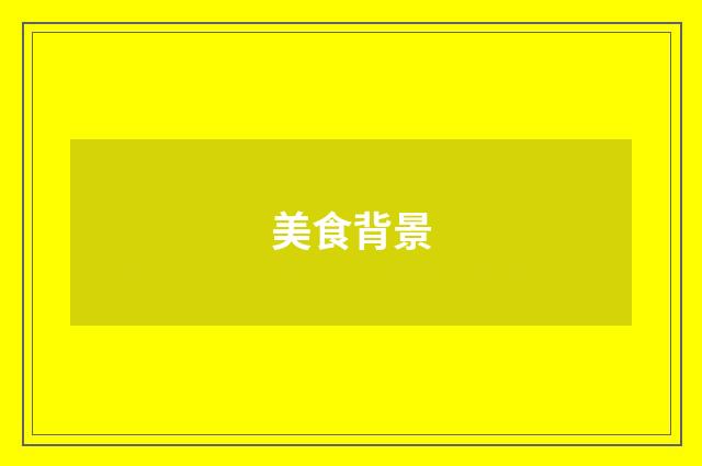 美食背景