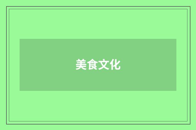 美食文化