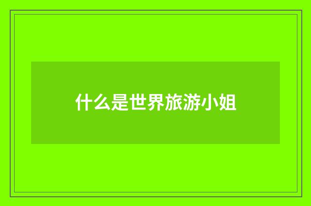 什么是世界旅游小姐