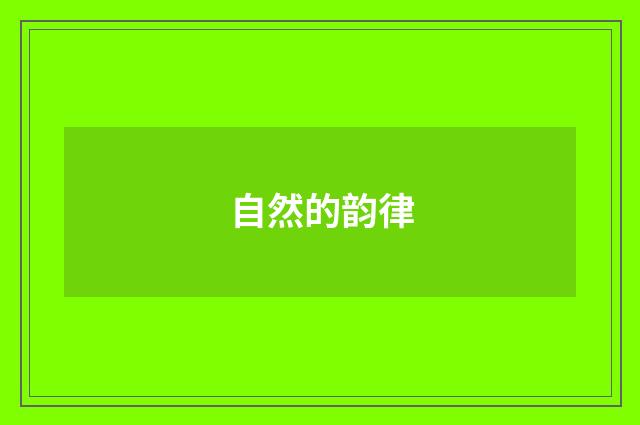 自然的韵律