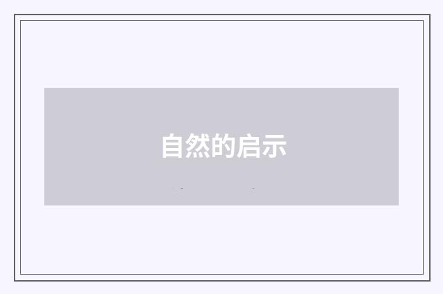 自然的启示