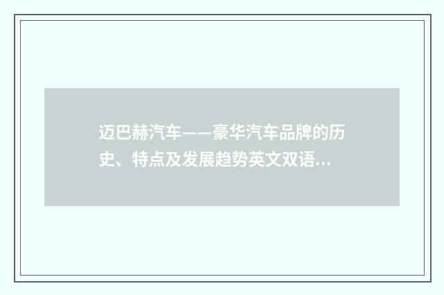 迈巴赫汽车——豪华汽车品牌的历史、特点及发展趋势英文双语对照