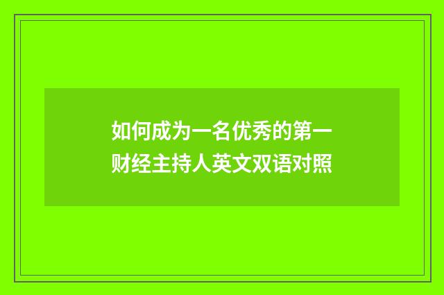 如何成为一名优秀的第一财经主持人英文双语对照