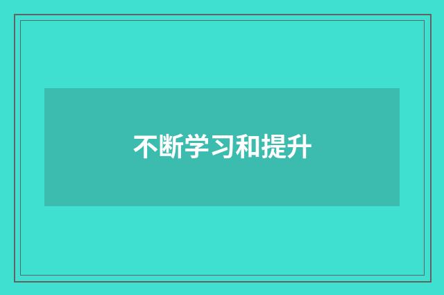 不断学习和提升