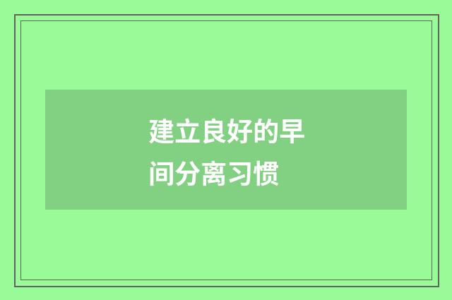 建立良好的早间分离习惯