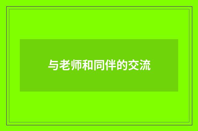 与老师和同伴的交流