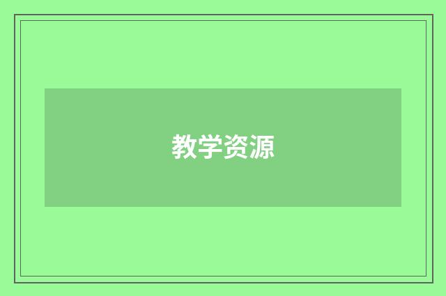 教学资源