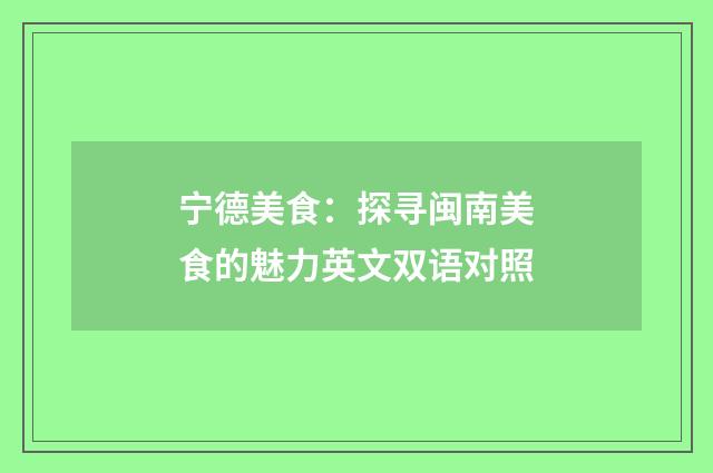 宁德美食:探寻闽南美食的魅力英文双语对照