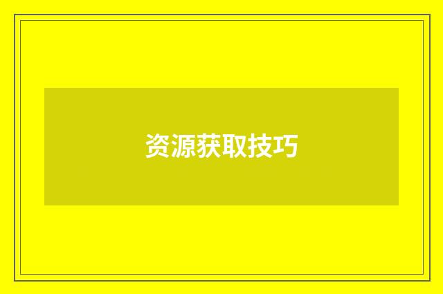 资源获取技巧
