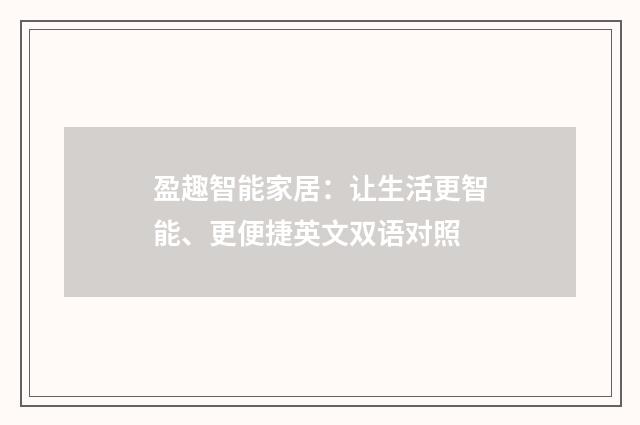 盈趣智能家居：让生活更智能、更便捷英文双语对照