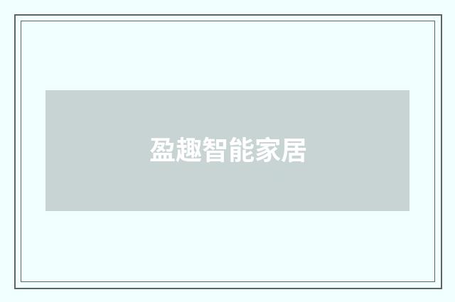 盈趣智能家居
