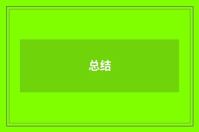 总结