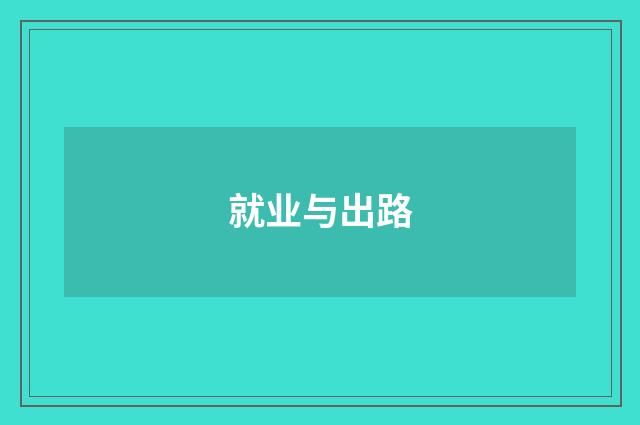 就业与出路