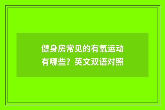 健身房常见的有氧运动有哪些？英文双语对照