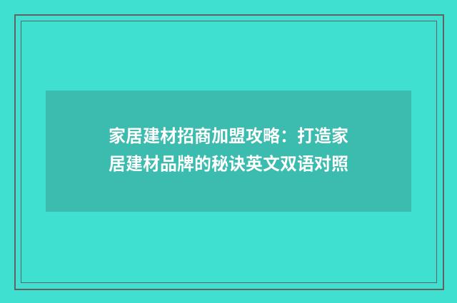 家居建材招商加盟攻略：打造家居建材品牌的秘诀英文双语对照
