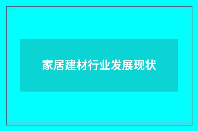 家居建材行业发展现状