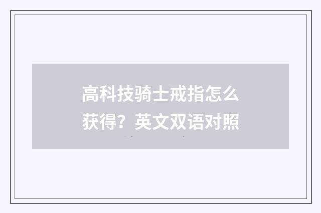 高科技骑士戒指怎么获得？英文双语对照