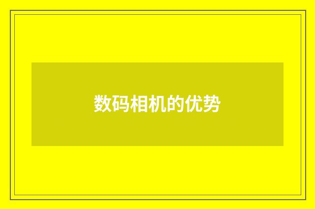 数码相机的优势