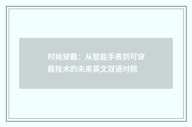 时尚穿戴:从智能手表到可穿戴技术的未来英文双语对照