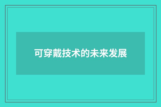 可穿戴技术的未来发展