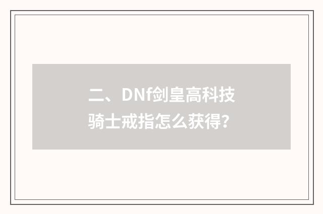 二、DNf剑皇高科技骑士戒指怎么获得?