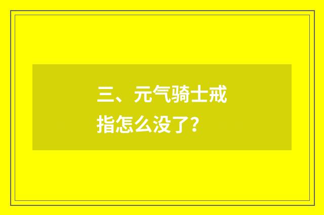 三、元气骑士戒指怎么没了?